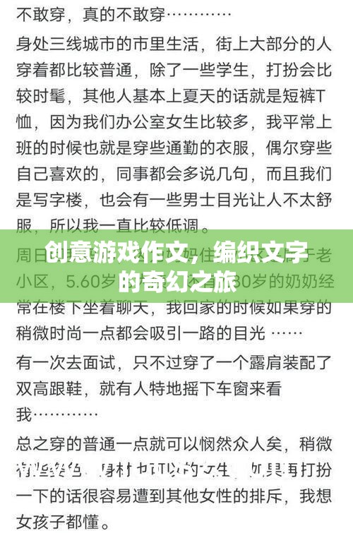 編織文字的奇幻之旅，創(chuàng)意游戲作文的奇妙探索