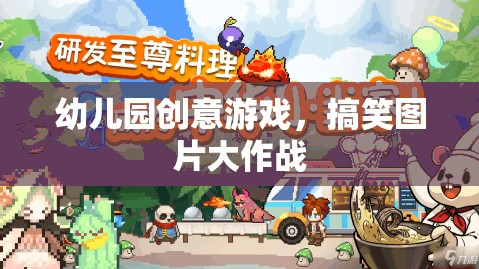 幼兒園創(chuàng)意游戲，搞笑圖片大作戰(zhàn)