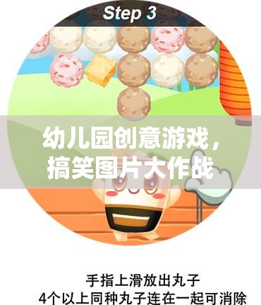 幼兒園創(chuàng)意游戲，搞笑圖片大作戰(zhàn)