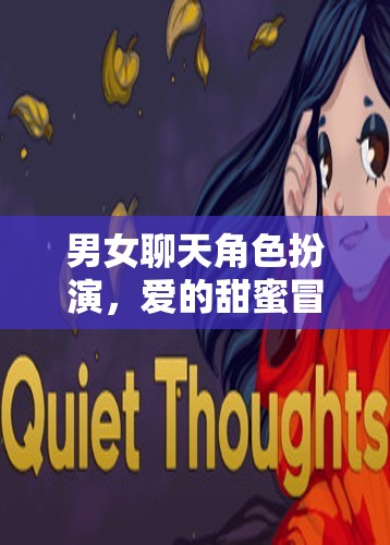 甜蜜冒險(xiǎn)，男女聊天中的角色扮演游戲