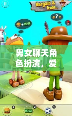 甜蜜冒險(xiǎn)，男女聊天中的角色扮演游戲