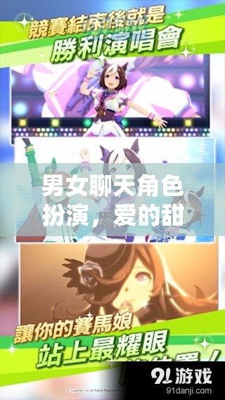 甜蜜冒險(xiǎn)，男女聊天中的角色扮演游戲