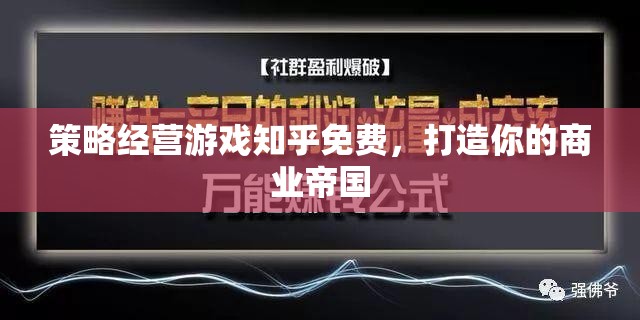 免費策略經(jīng)營游戲，打造你的商業(yè)帝國
