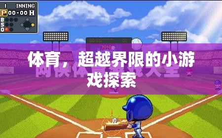 超越界限的體育小游戲，探索與挑戰(zhàn)的無(wú)限可能