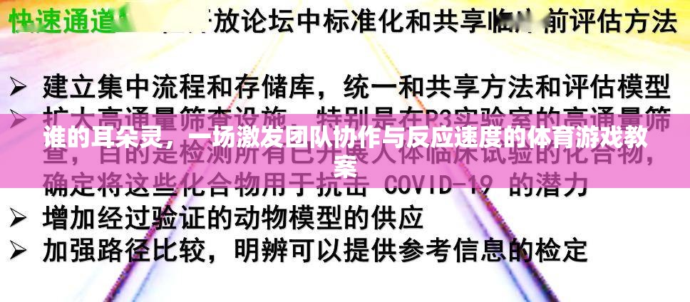 靈耳爭(zhēng)鋒，激發(fā)團(tuán)隊(duì)協(xié)作與反應(yīng)速度的體育游戲教案
