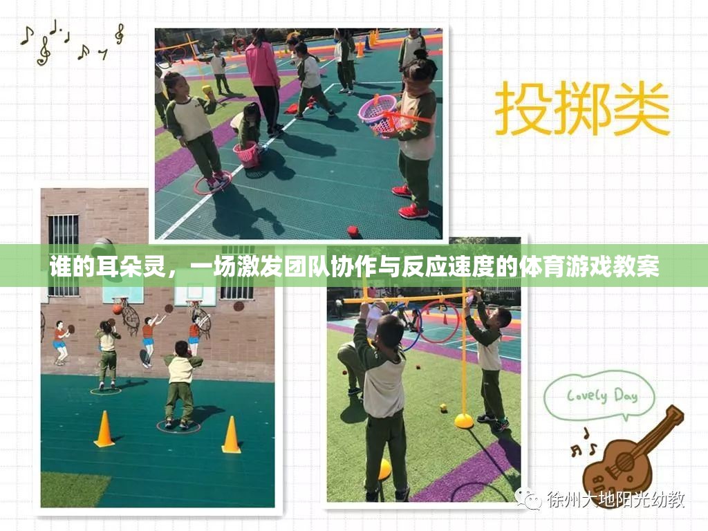 靈耳爭(zhēng)鋒，激發(fā)團(tuán)隊(duì)協(xié)作與反應(yīng)速度的體育游戲教案