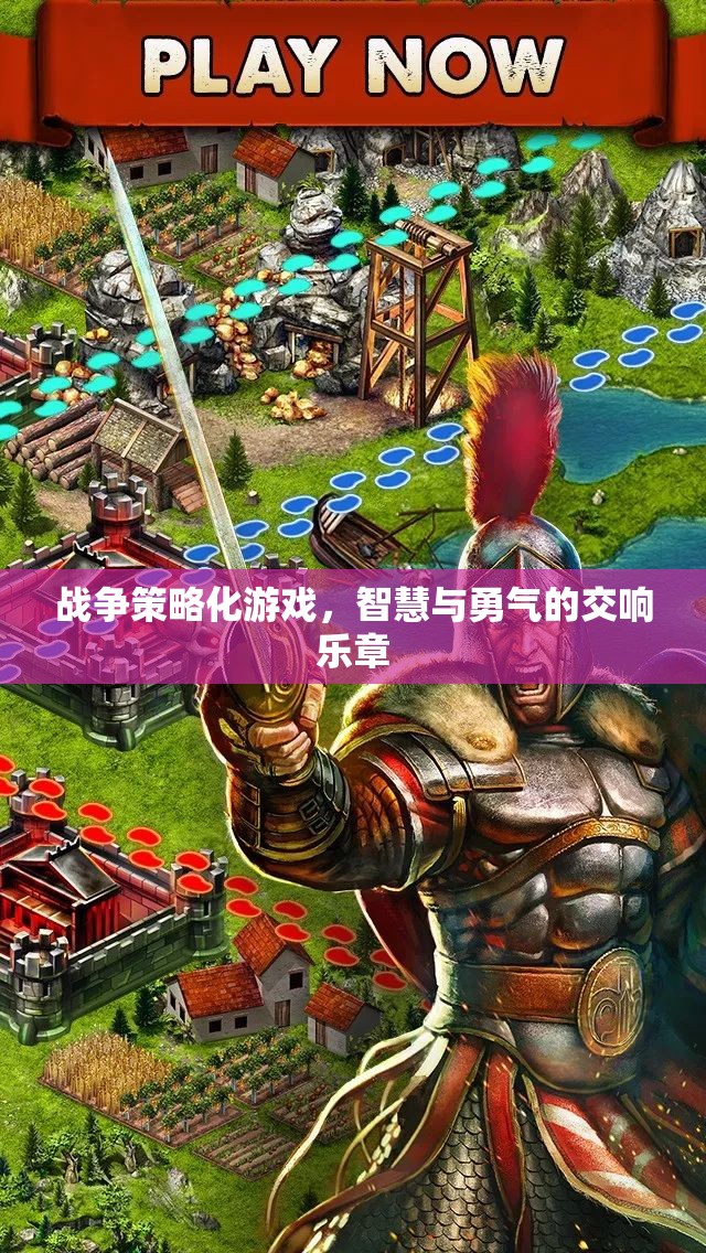 智慧與勇氣的交響，戰(zhàn)爭策略化游戲的魅力
