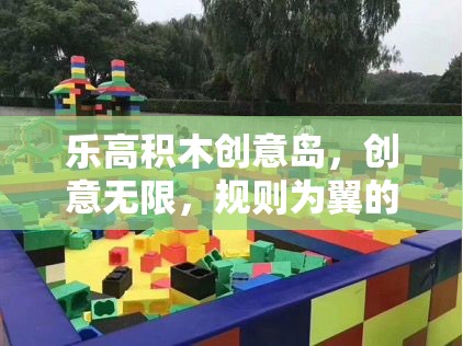 樂高積木創(chuàng)意島，規(guī)則為翼，創(chuàng)意無限