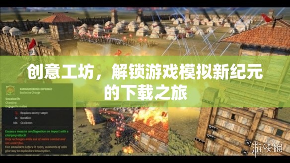 解鎖游戲模擬新紀(jì)元，創(chuàng)意工坊的下載之旅