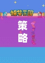 策略與奇幻的深度交織，探索角色扮演的奇幻之旅