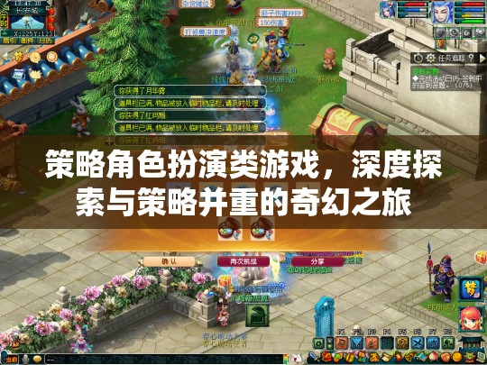 策略與奇幻的深度交織，探索角色扮演的奇幻之旅