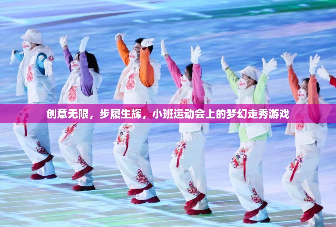 小班運(yùn)動會上的夢幻走秀，創(chuàng)意無限，步履生輝