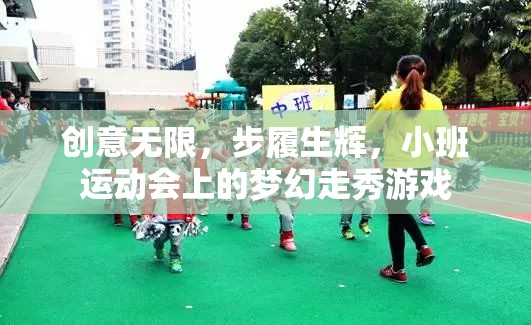 小班運(yùn)動會上的夢幻走秀，創(chuàng)意無限，步履生輝