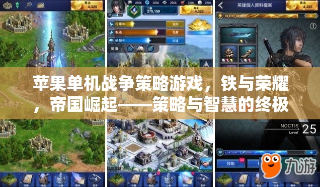 鐵與榮耀，蘋果單機(jī)戰(zhàn)爭(zhēng)策略游戲中的帝國崛起與智慧對(duì)決