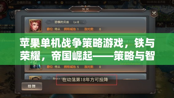鐵與榮耀，蘋果單機(jī)戰(zhàn)爭(zhēng)策略游戲中的帝國崛起與智慧對(duì)決