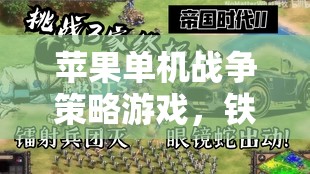 鐵與榮耀，蘋果單機(jī)戰(zhàn)爭(zhēng)策略游戲中的帝國崛起與智慧對(duì)決