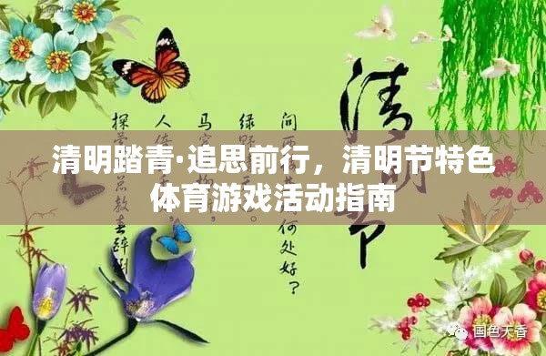 清明踏青·追思前行，清明節(jié)特色體育游戲活動(dòng)指南