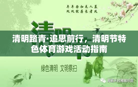清明踏青·追思前行，清明節(jié)特色體育游戲活動(dòng)指南