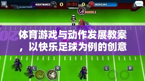 體育游戲與動(dòng)作發(fā)展教案，以快樂(lè)足球?yàn)槔膭?chuàng)意教學(xué)方案