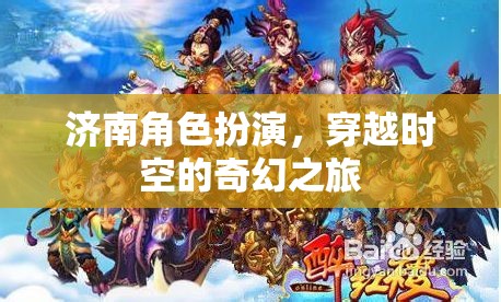 濟南角色扮演，穿越時空的奇幻之旅