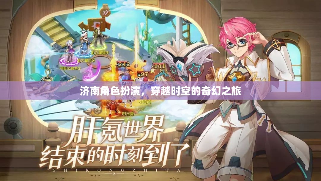 濟南角色扮演，穿越時空的奇幻之旅