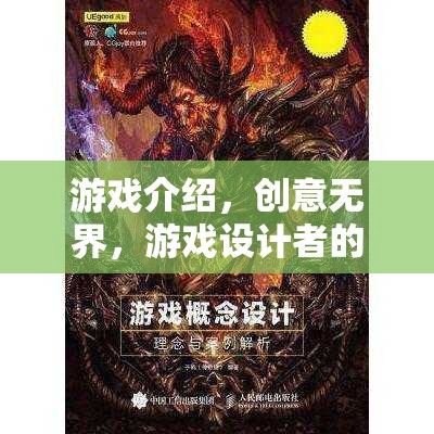 創(chuàng)意無(wú)界，游戲設(shè)計(jì)者的奇幻之旅
