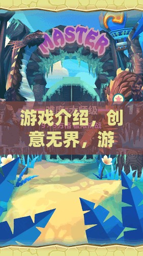 創(chuàng)意無(wú)界，游戲設(shè)計(jì)者的奇幻之旅