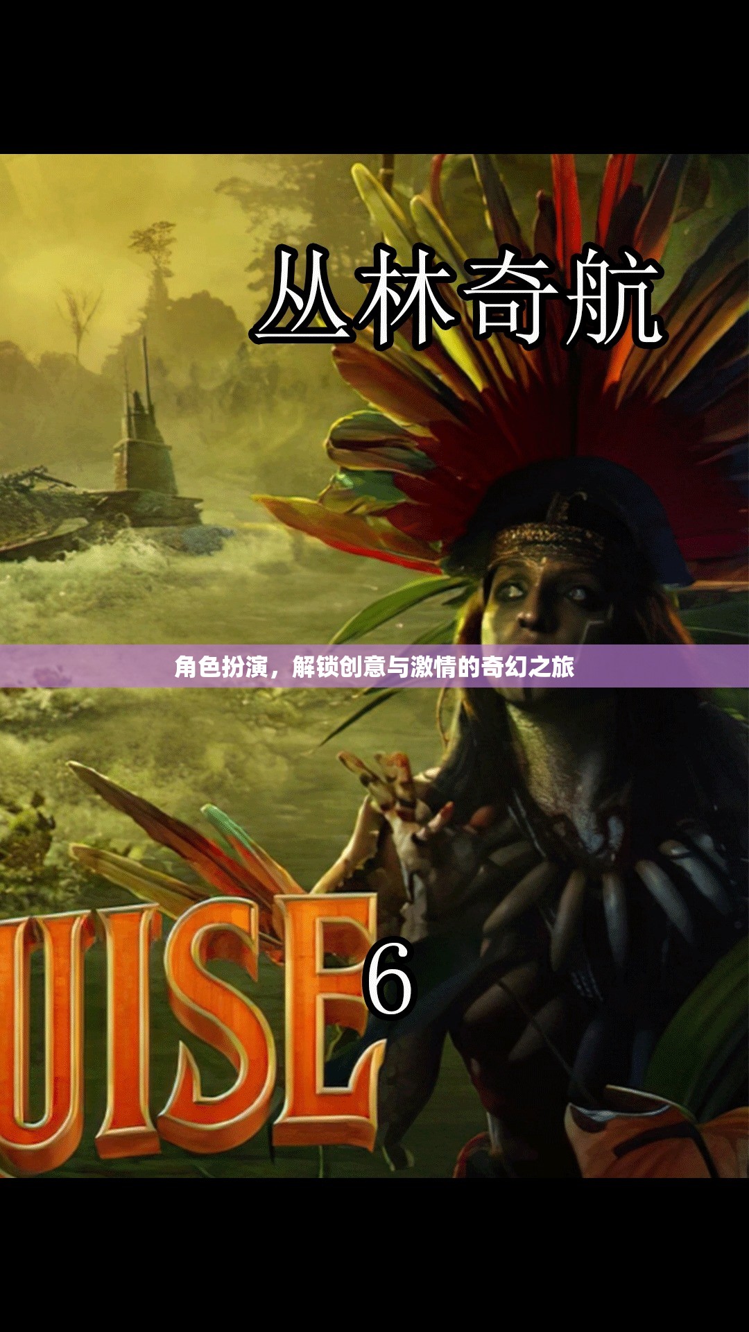 角色扮演，解鎖創(chuàng)意與激情的奇幻之旅
