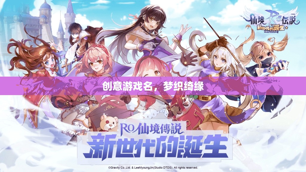 綺夢織緣，夢幻般的游戲世界