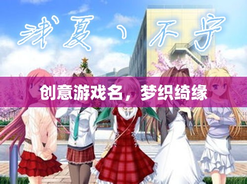綺夢織緣，夢幻般的游戲世界
