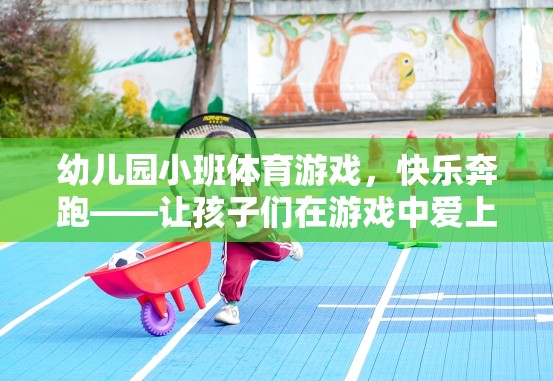 快樂奔跑，幼兒園小班體育游戲，激發(fā)孩子對運動的熱愛