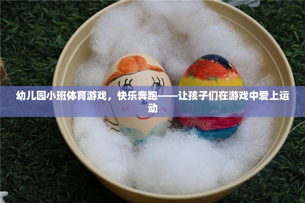 快樂奔跑，幼兒園小班體育游戲，激發(fā)孩子對運動的熱愛