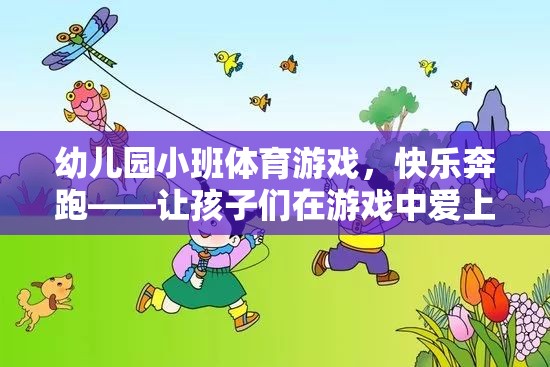 快樂奔跑，幼兒園小班體育游戲，激發(fā)孩子對運動的熱愛