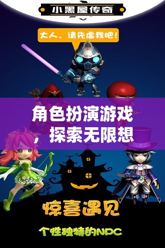 探索無限想象的奇妙之旅，角色扮演游戲的魅力