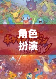 探索無限想象的奇妙之旅，角色扮演游戲的魅力