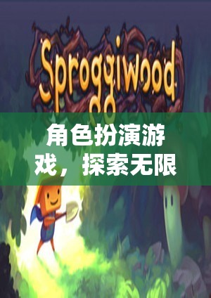 探索無限想象的奇妙之旅，角色扮演游戲的魅力