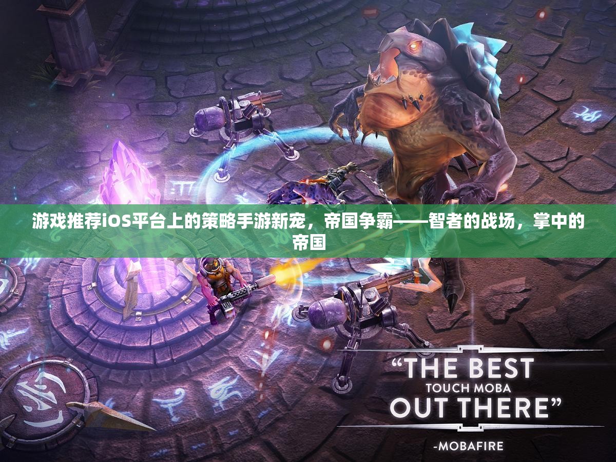 iOS平臺(tái)策略手游新寵，帝國(guó)爭(zhēng)霸——智者的戰(zhàn)場(chǎng)，掌中的帝國(guó)
