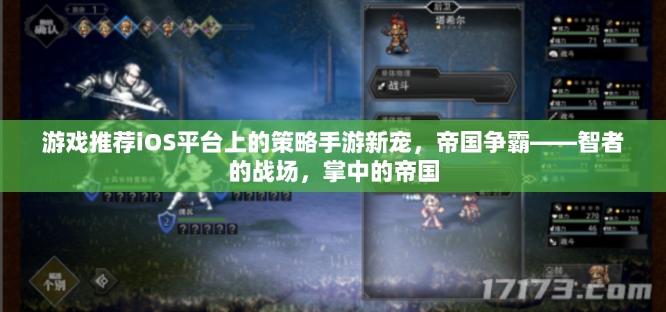 iOS平臺(tái)策略手游新寵，帝國(guó)爭(zhēng)霸——智者的戰(zhàn)場(chǎng)，掌中的帝國(guó)