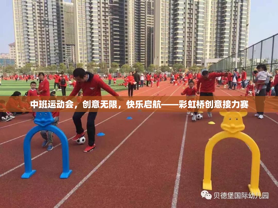 彩虹橋創(chuàng)意接力賽，中班運(yùn)動(dòng)會(huì)的快樂啟航