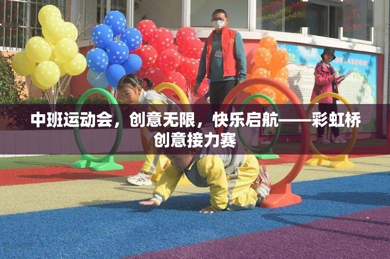 彩虹橋創(chuàng)意接力賽，中班運(yùn)動(dòng)會(huì)的快樂啟航
