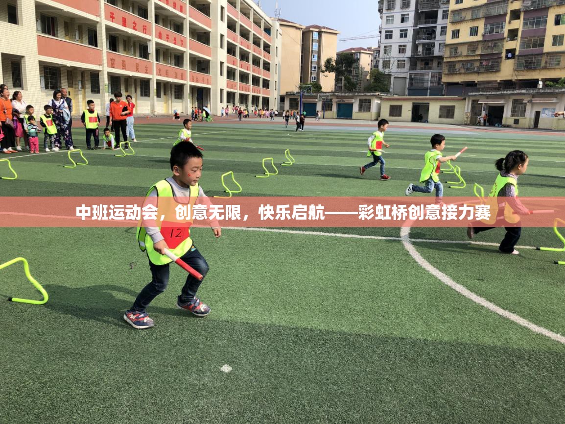 彩虹橋創(chuàng)意接力賽，中班運(yùn)動(dòng)會(huì)的快樂啟航