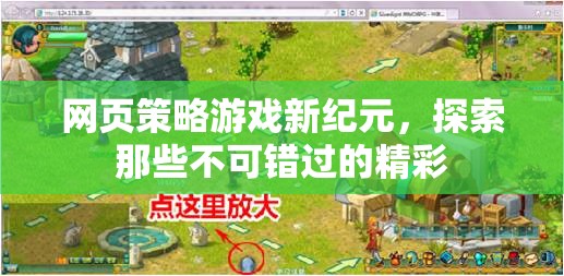 網(wǎng)頁策略游戲新紀元，探索不容錯過的精彩
