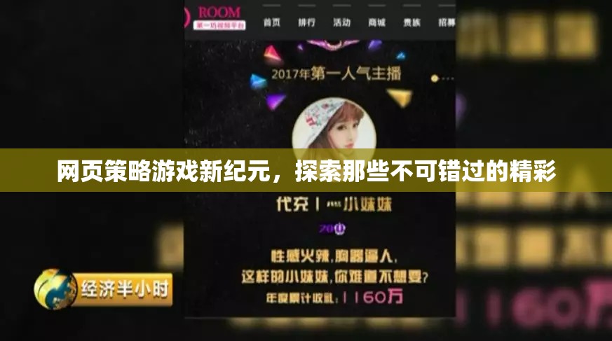 網(wǎng)頁策略游戲新紀元，探索不容錯過的精彩
