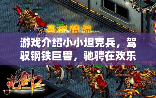 游戲介紹小小坦克兵，駕馭鋼鐵巨獸，馳騁在歡樂的體育競技場
