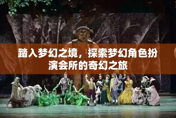 踏入夢(mèng)幻之境，探索角色扮演會(huì)所的奇幻之旅