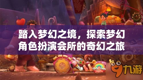 踏入夢(mèng)幻之境，探索角色扮演會(huì)所的奇幻之旅
