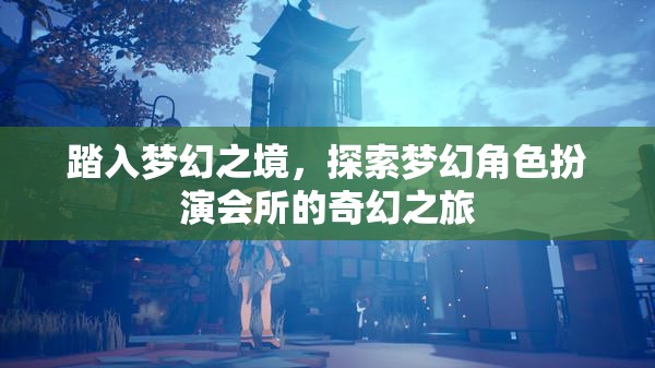 踏入夢(mèng)幻之境，探索角色扮演會(huì)所的奇幻之旅
