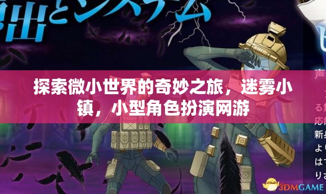 迷霧小鎮(zhèn)，探索微小世界的奇妙角色扮演之旅