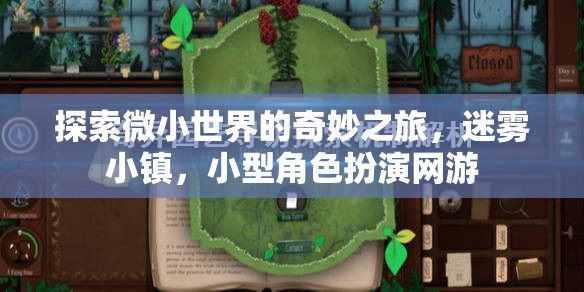迷霧小鎮(zhèn)，探索微小世界的奇妙角色扮演之旅