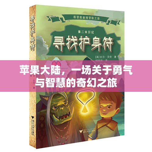 蘋果大陸，勇氣與智慧的奇幻冒險